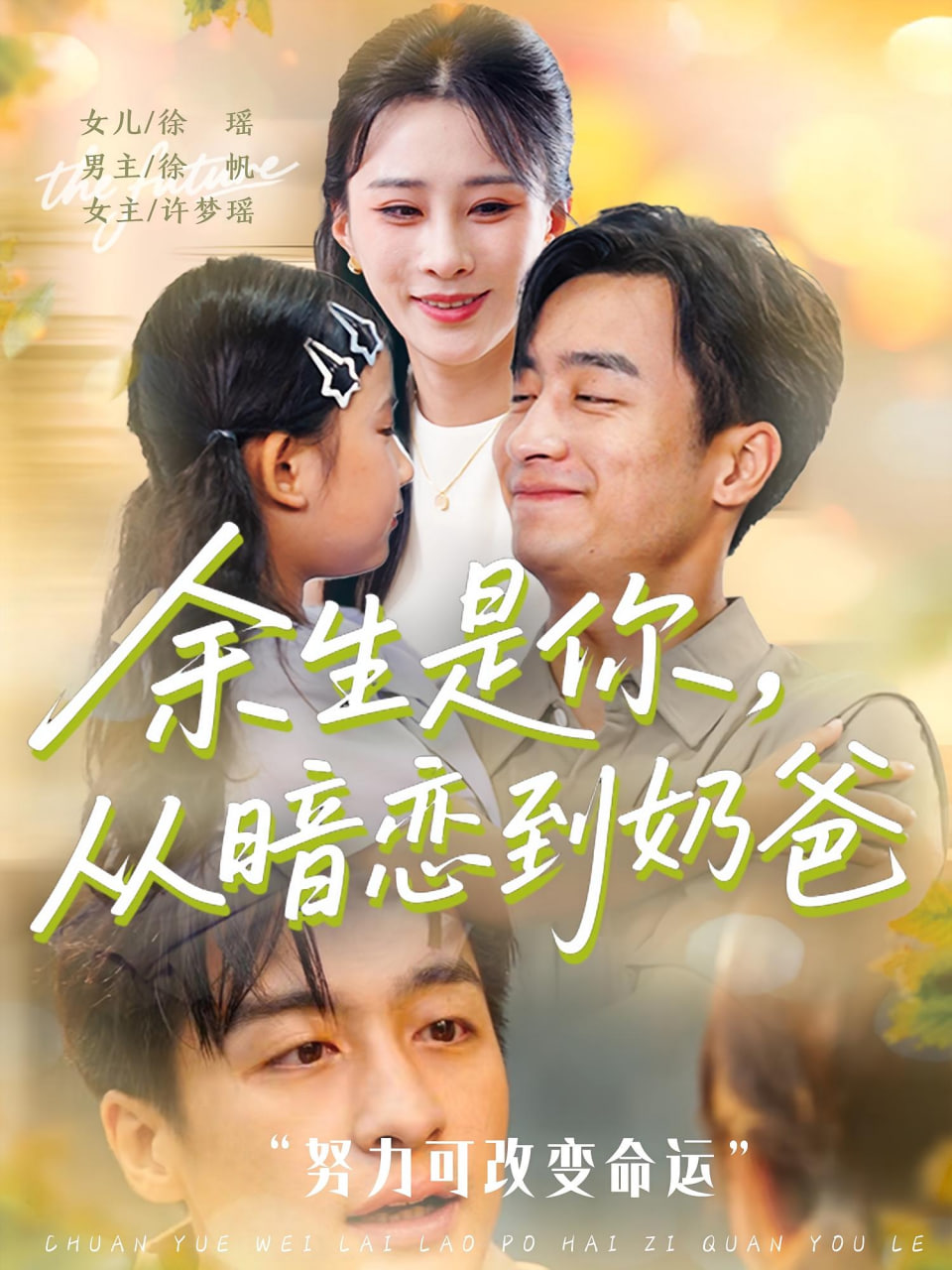 余生是你从暗恋到奶爸（余生是你从暗恋到奶爸）封面图