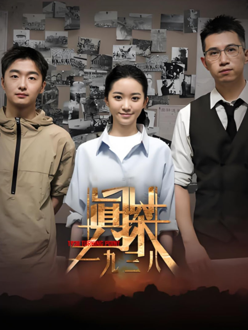 真探一九三八海报图片