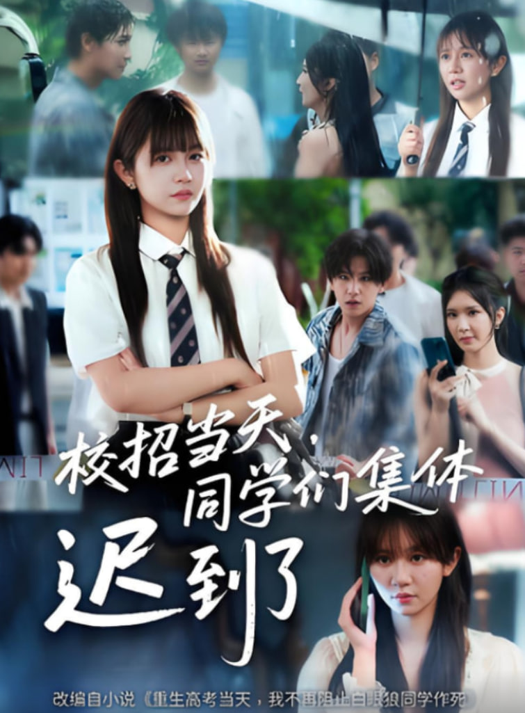 校招当天，同学们集体迟到了（校招当天同学们集体迟到了）海报图片