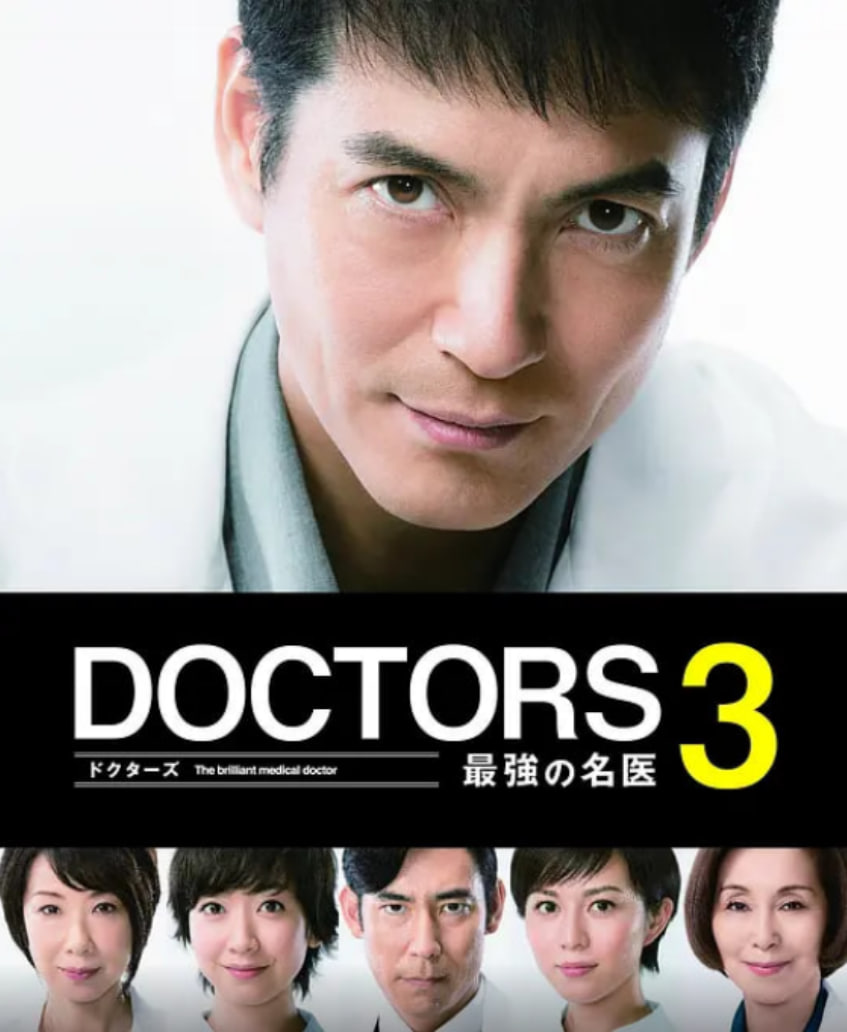 最强的名医3海报图片