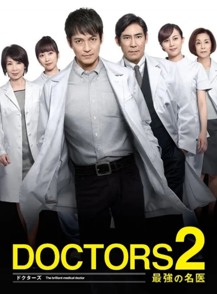 最强的名医2海报图片