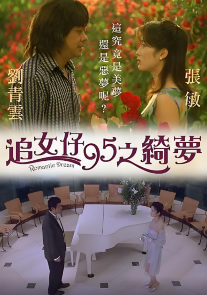 追女仔95之绮梦海报图片