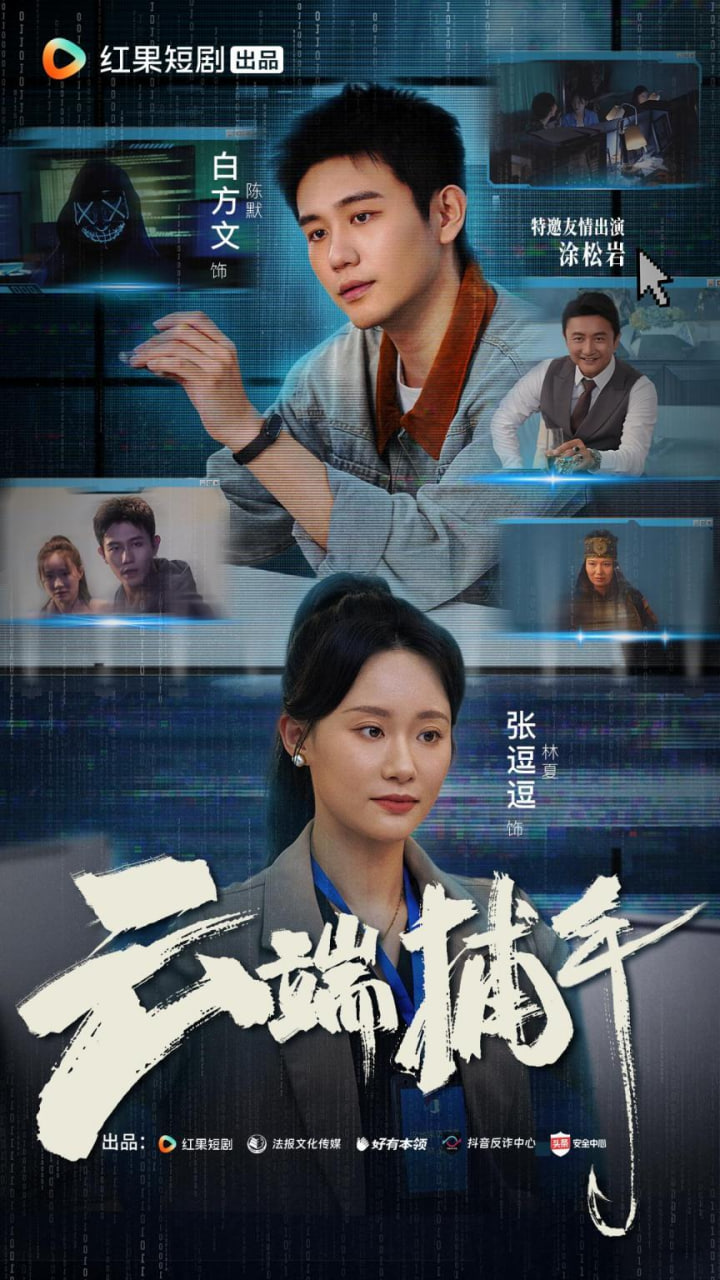 云端捕手海报图片