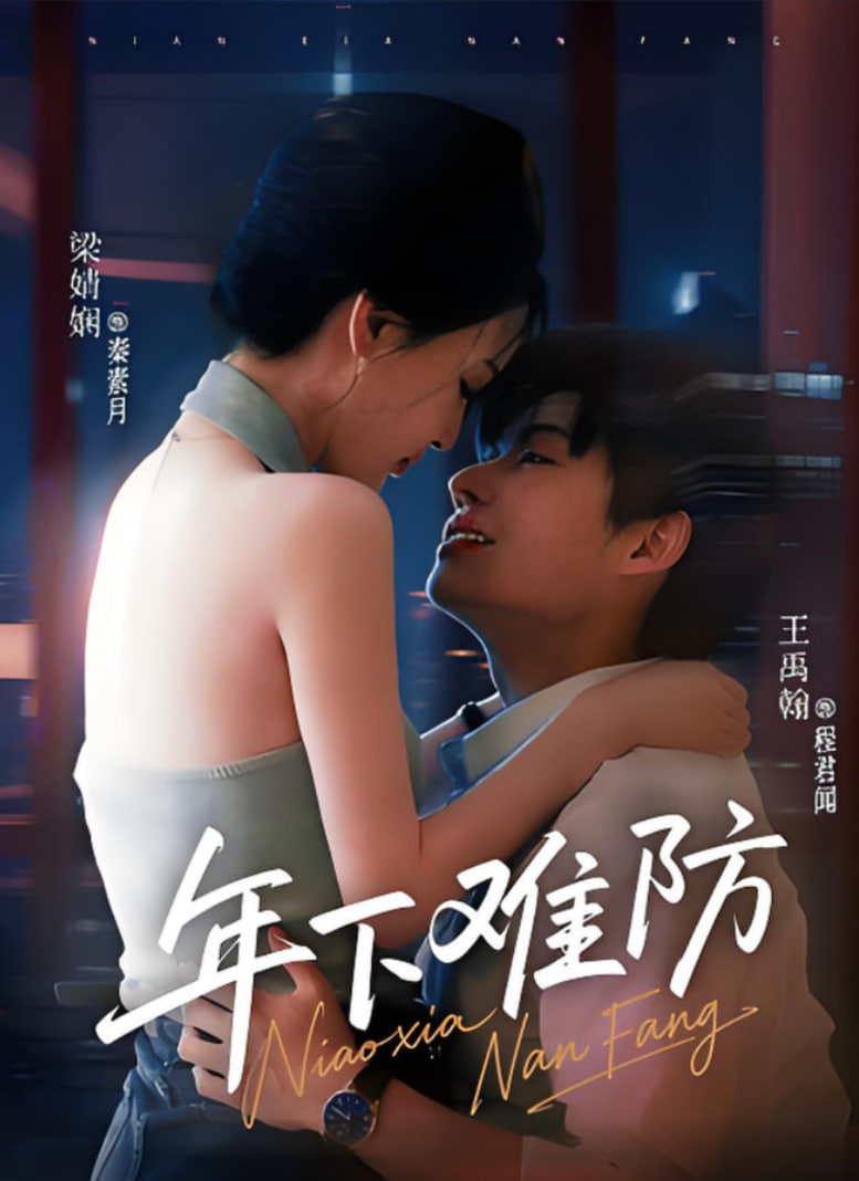 年下难防海报图片