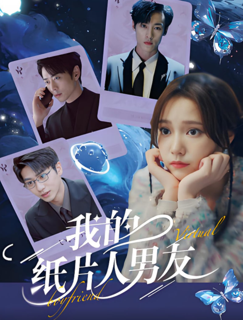 我的纸片人男友海报图片