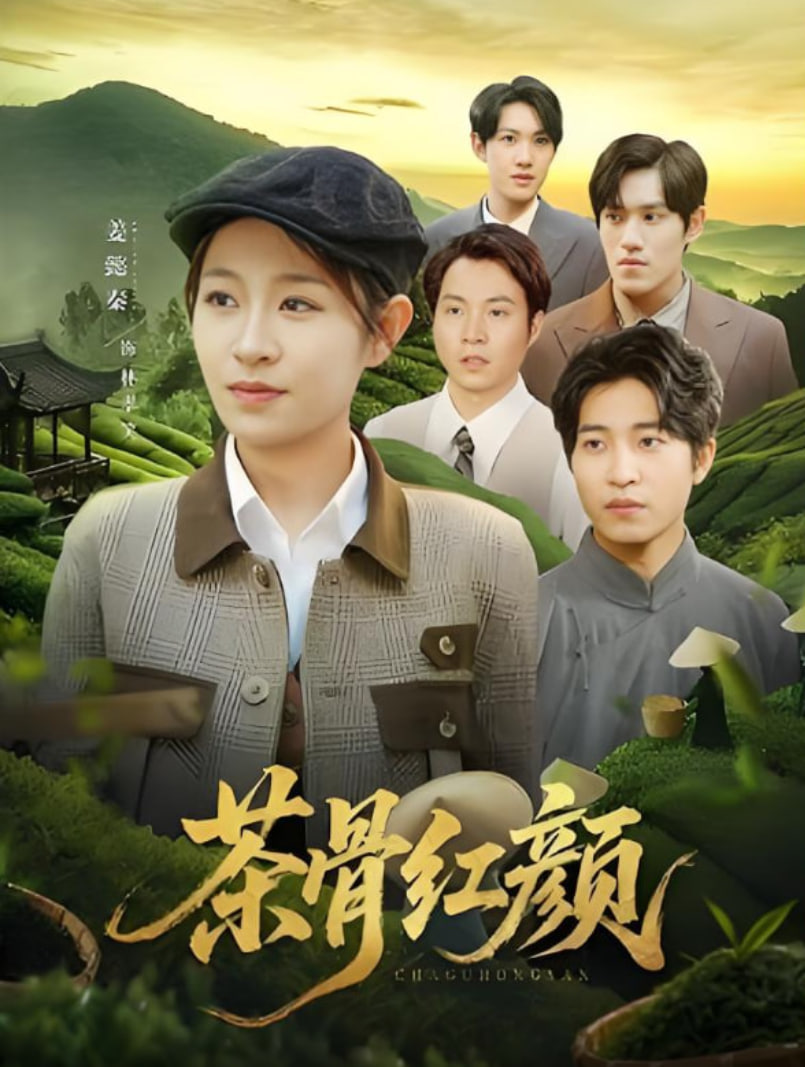 茶骨红颜海报图片