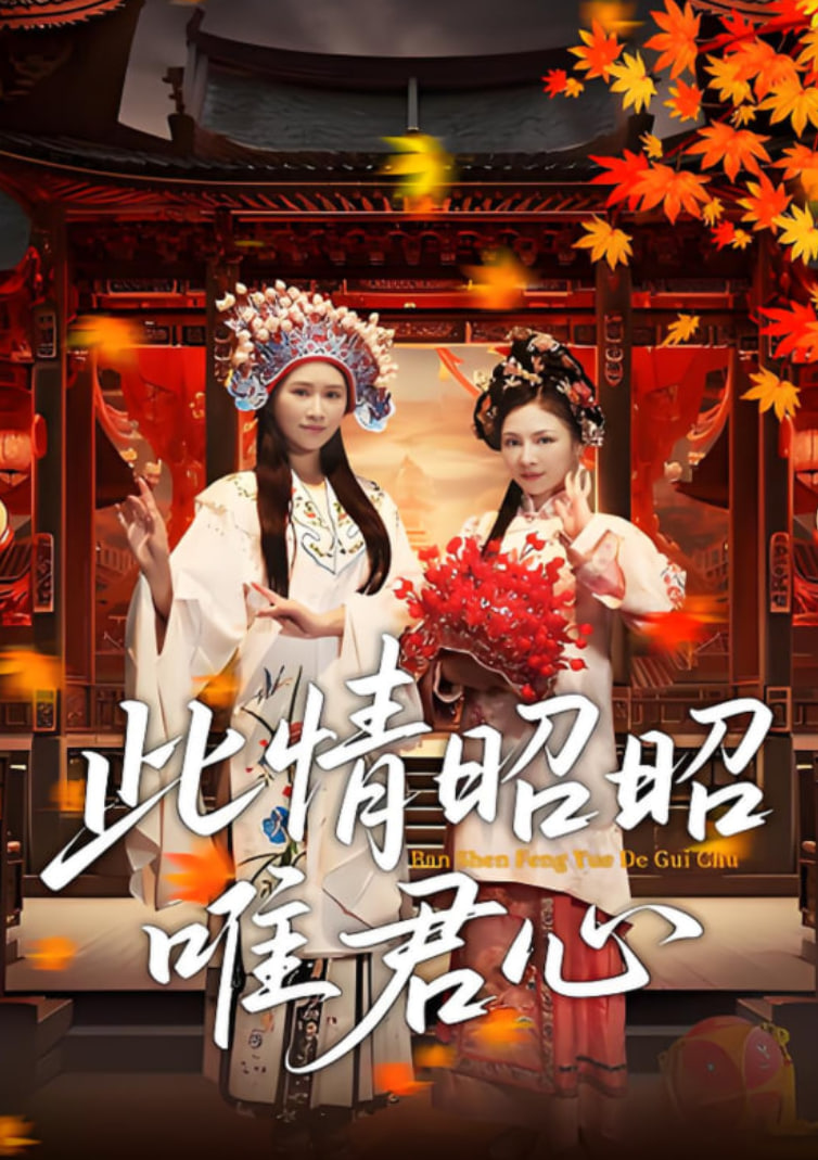 此情昭昭唯君心海报图片