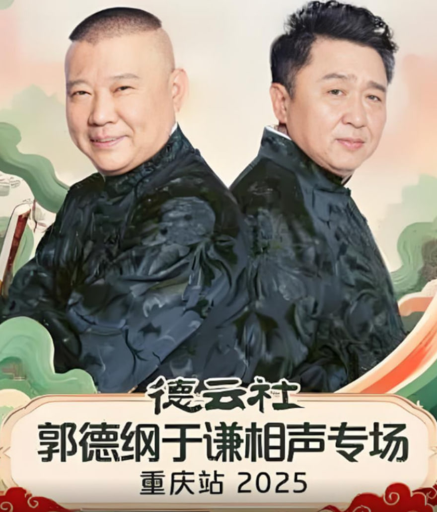 德云社郭德纲于谦相声专场重庆站封面图