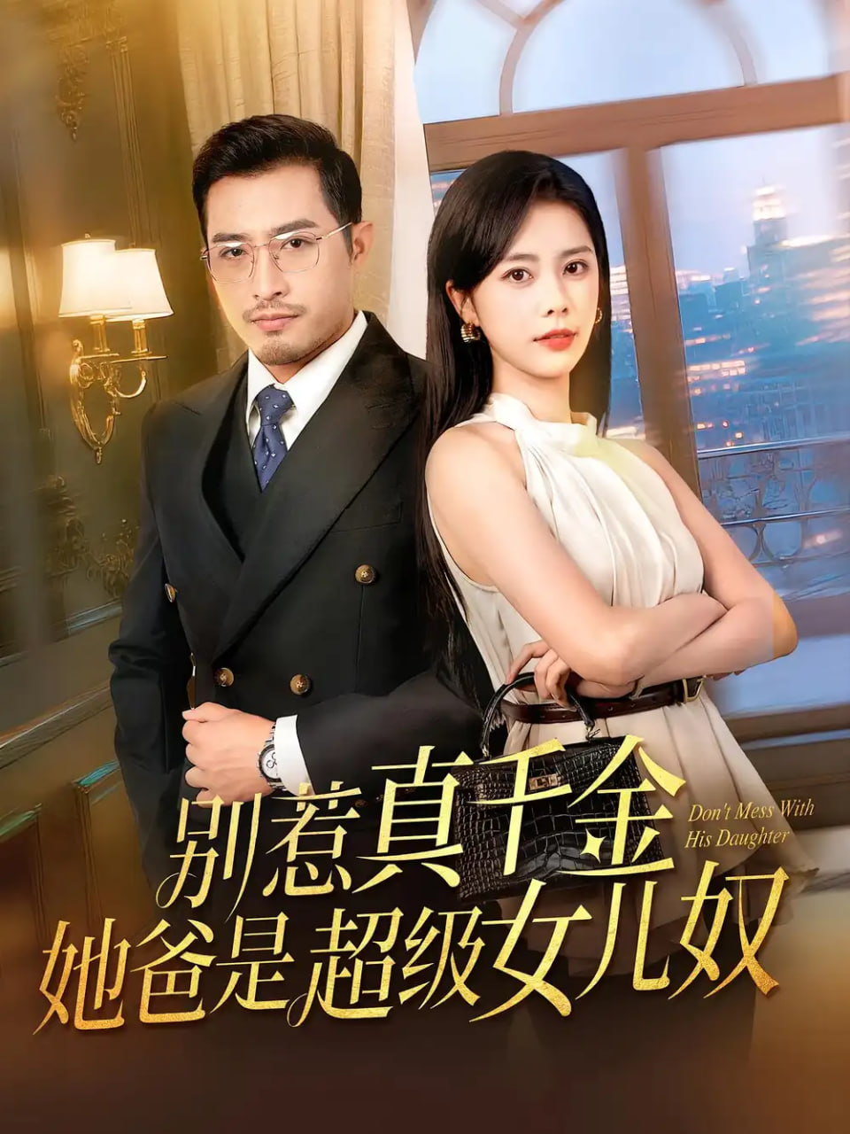 别惹真千金她爸是超级女儿奴海报图片
