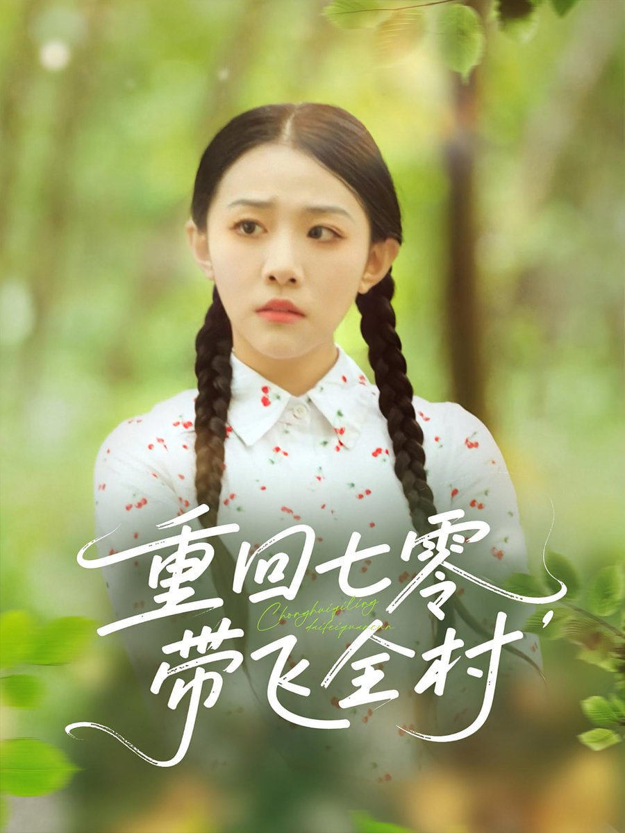 重回七零带飞全村海报图片