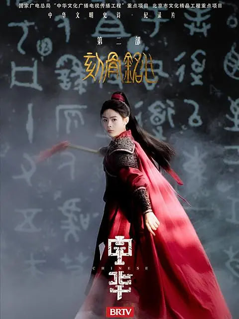 中华2：刻骨铭心