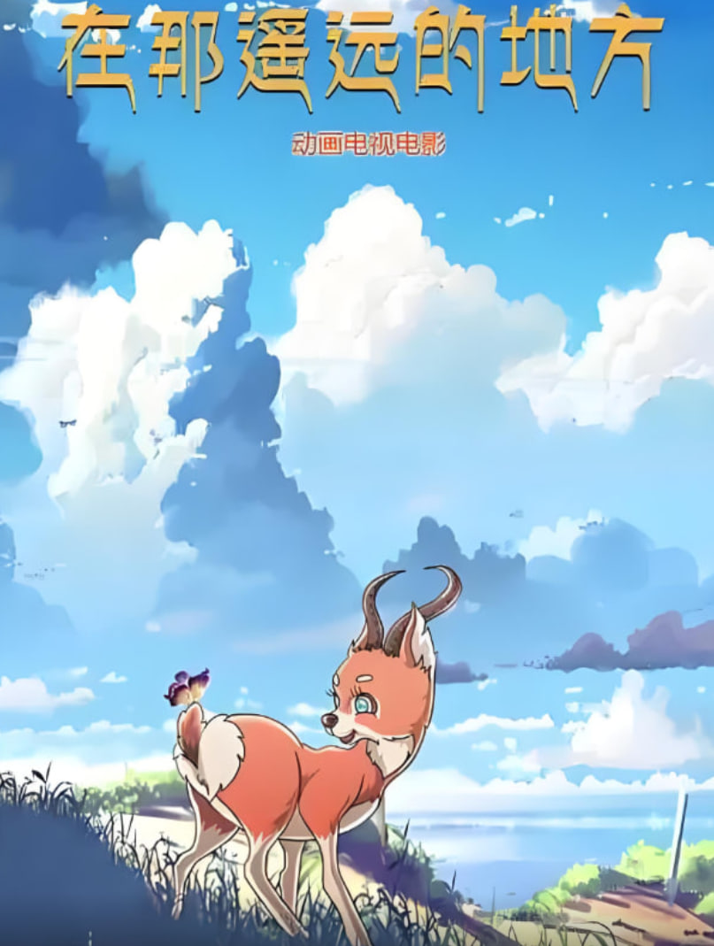 在那遥远的地方2019封面图