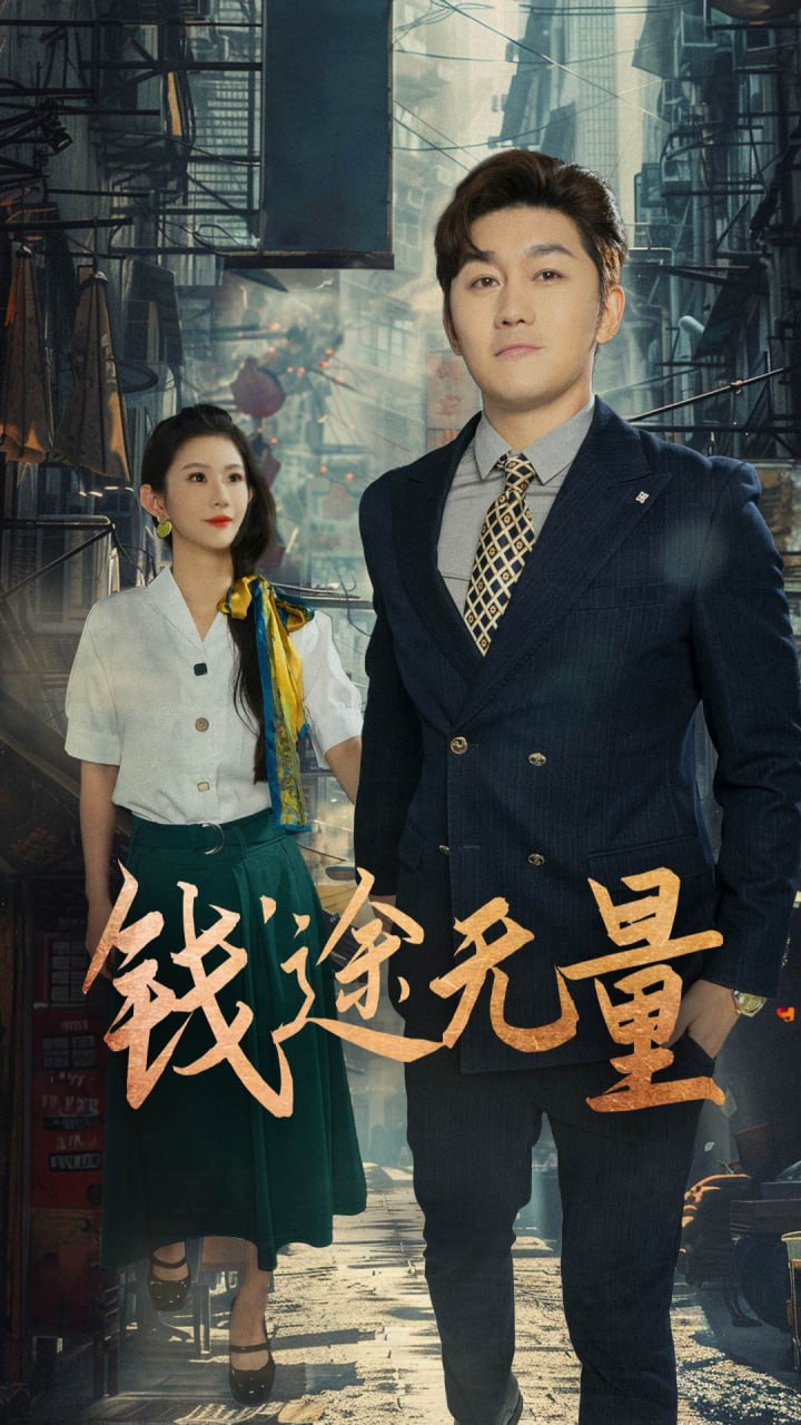 钱途无量（商途破黑局）封面图