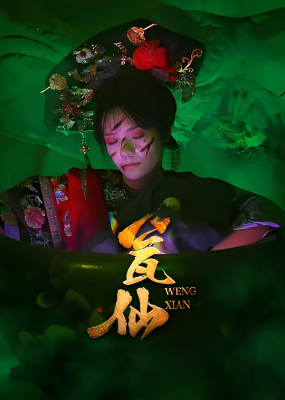 瓮仙封面图