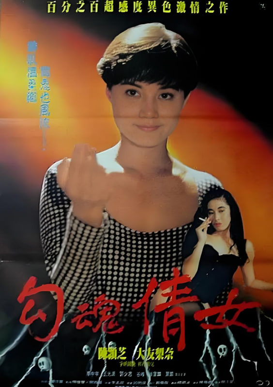 鬼叫春 1993剧照