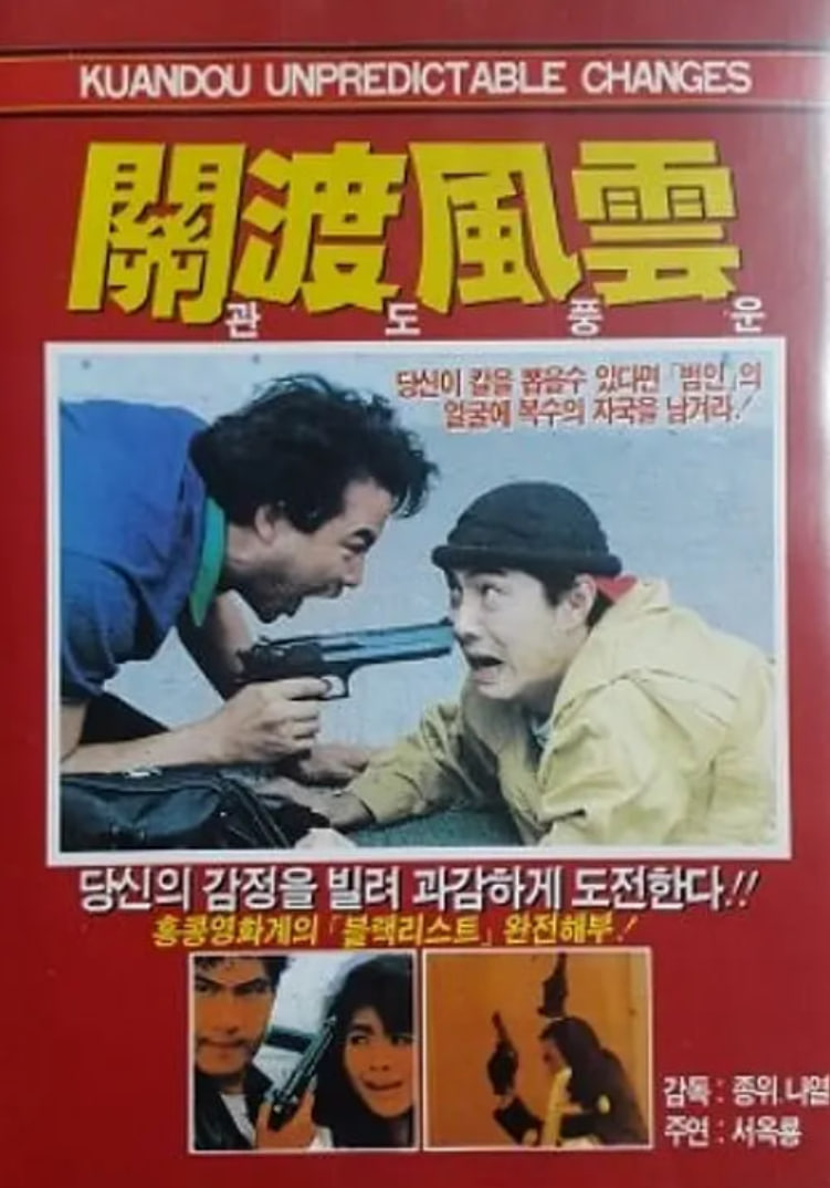 关渡风云 正片
