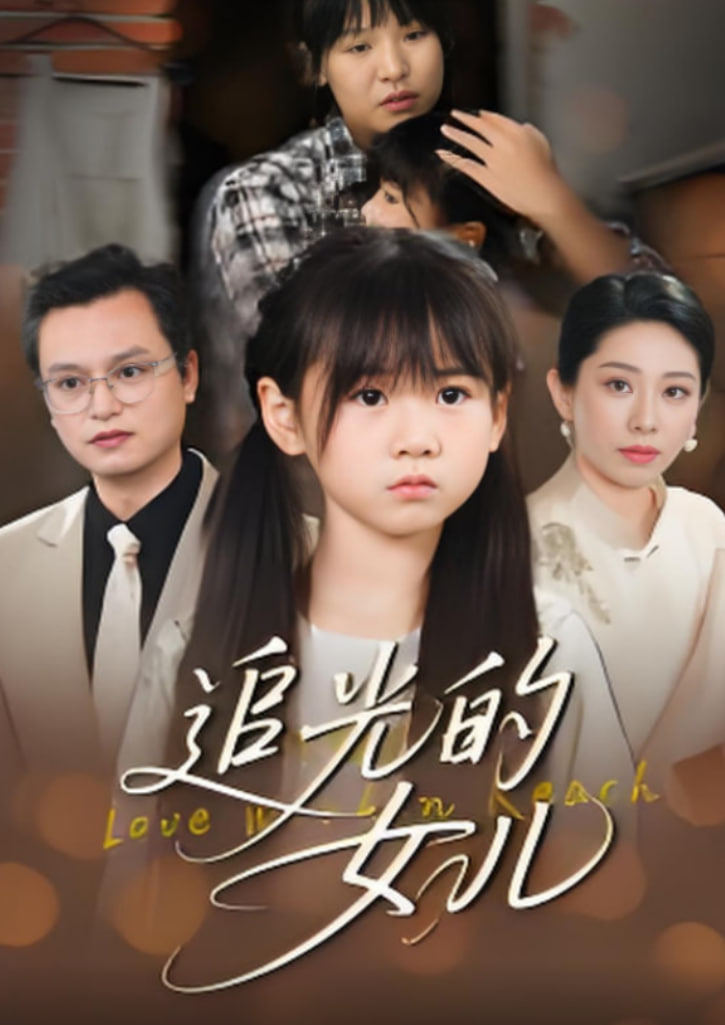 追光的女儿