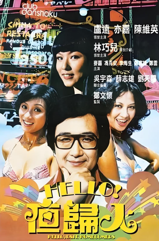 哈罗夜归人剧照