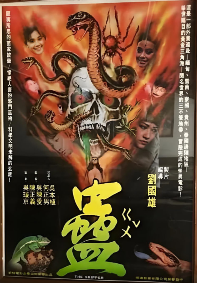 蛊 完整版剧照