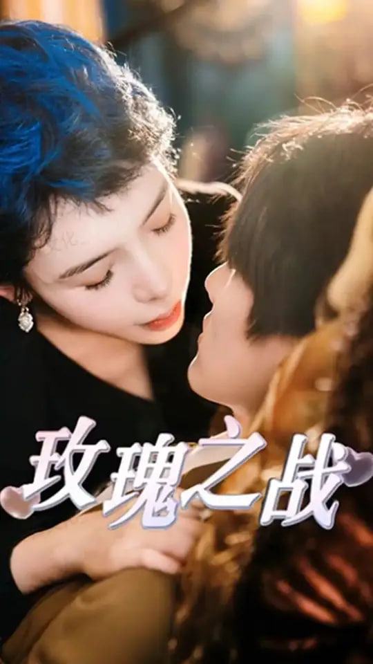 玫瑰之战