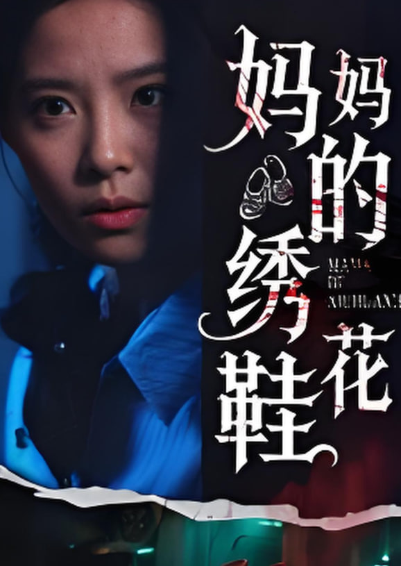 妈妈的绣花鞋