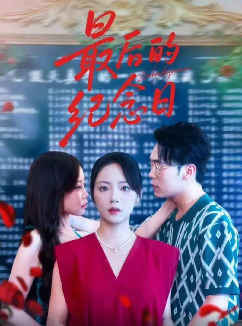 最后的纪念日