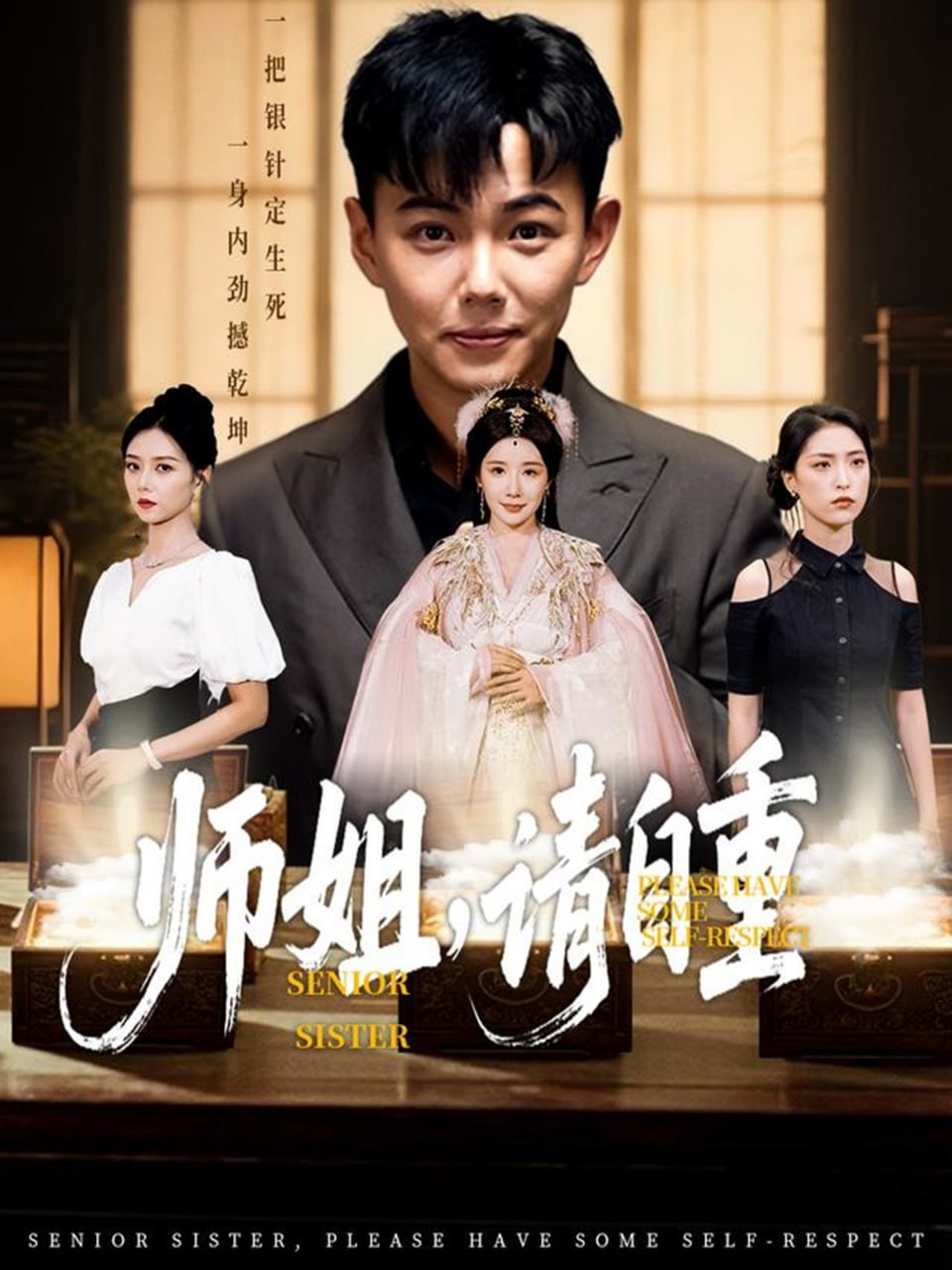 师姐请自重封面图
