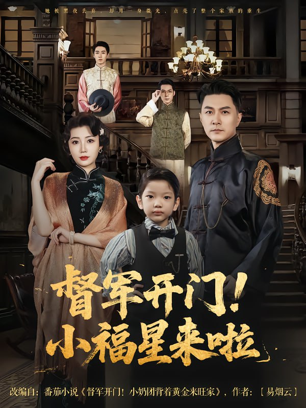 督军开门小福星来啦督军开门！小福星来啦封面图
