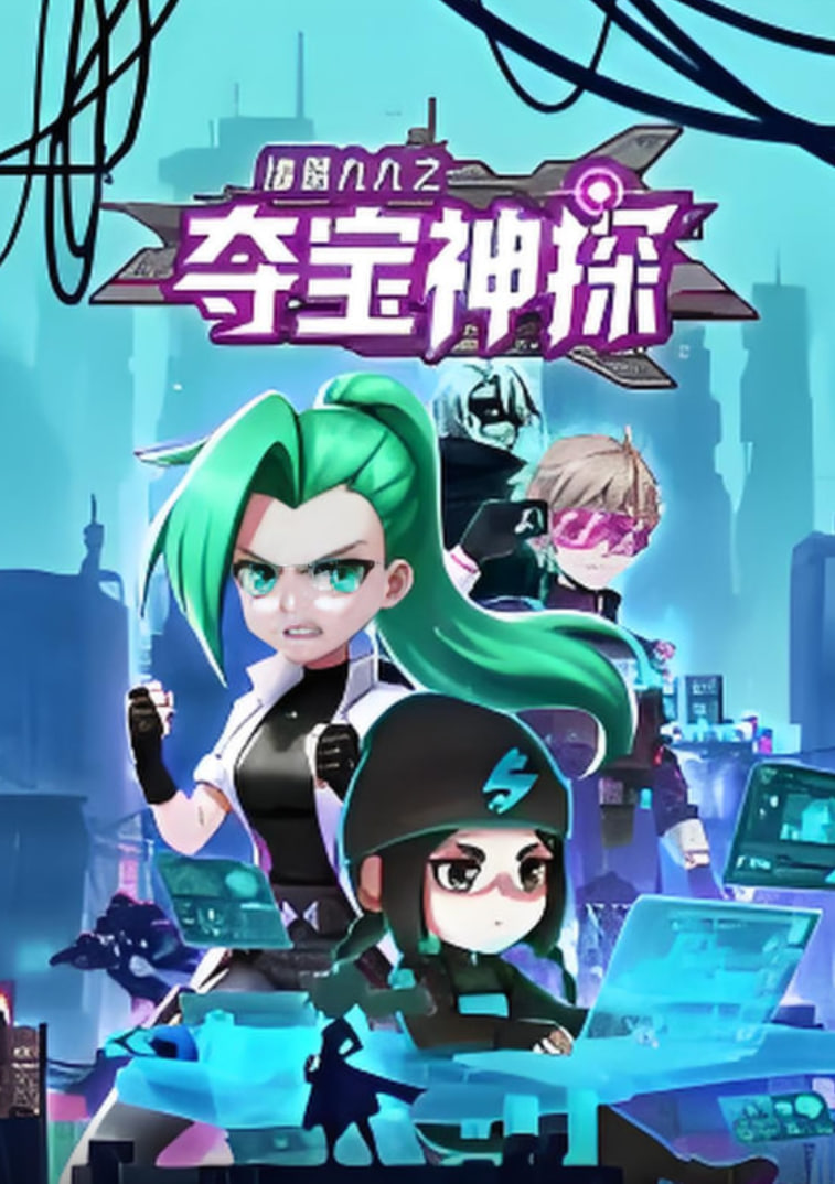 诸葛九九之夺宝神探封面图