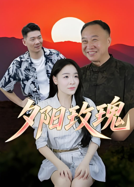 夕阳玫瑰2025封面图