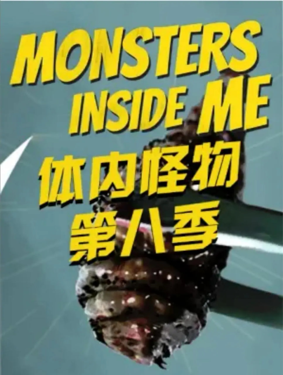 体内的怪物第八季封面图