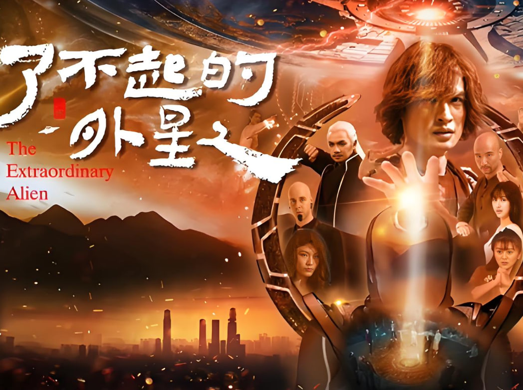 了不起的外星人海报图片