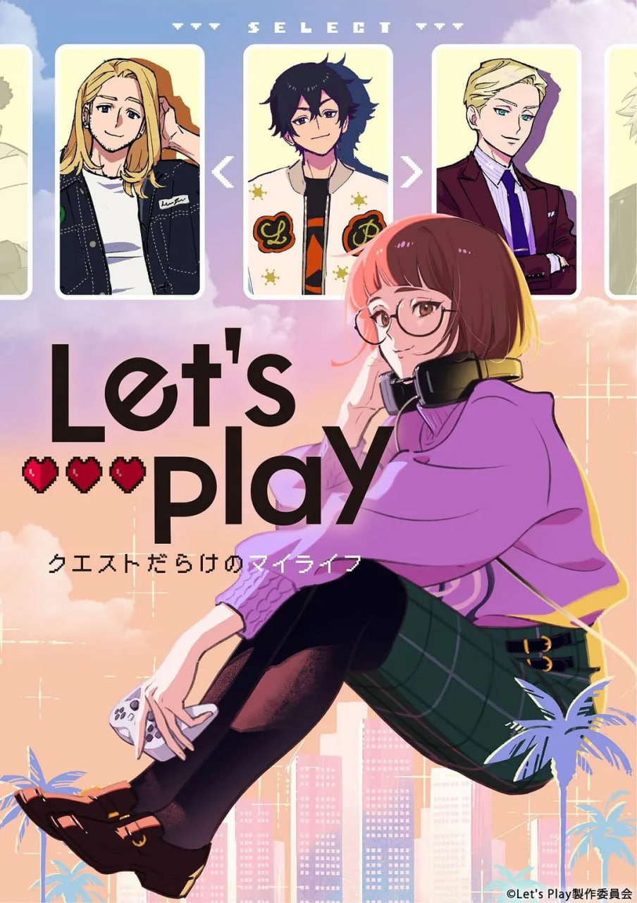 Let&#039;s Play 充满挑战的人生