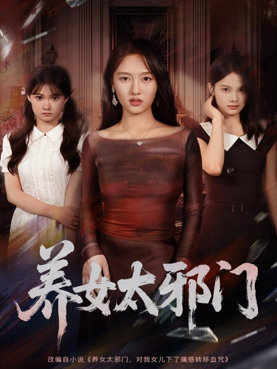 养女太邪门封面图