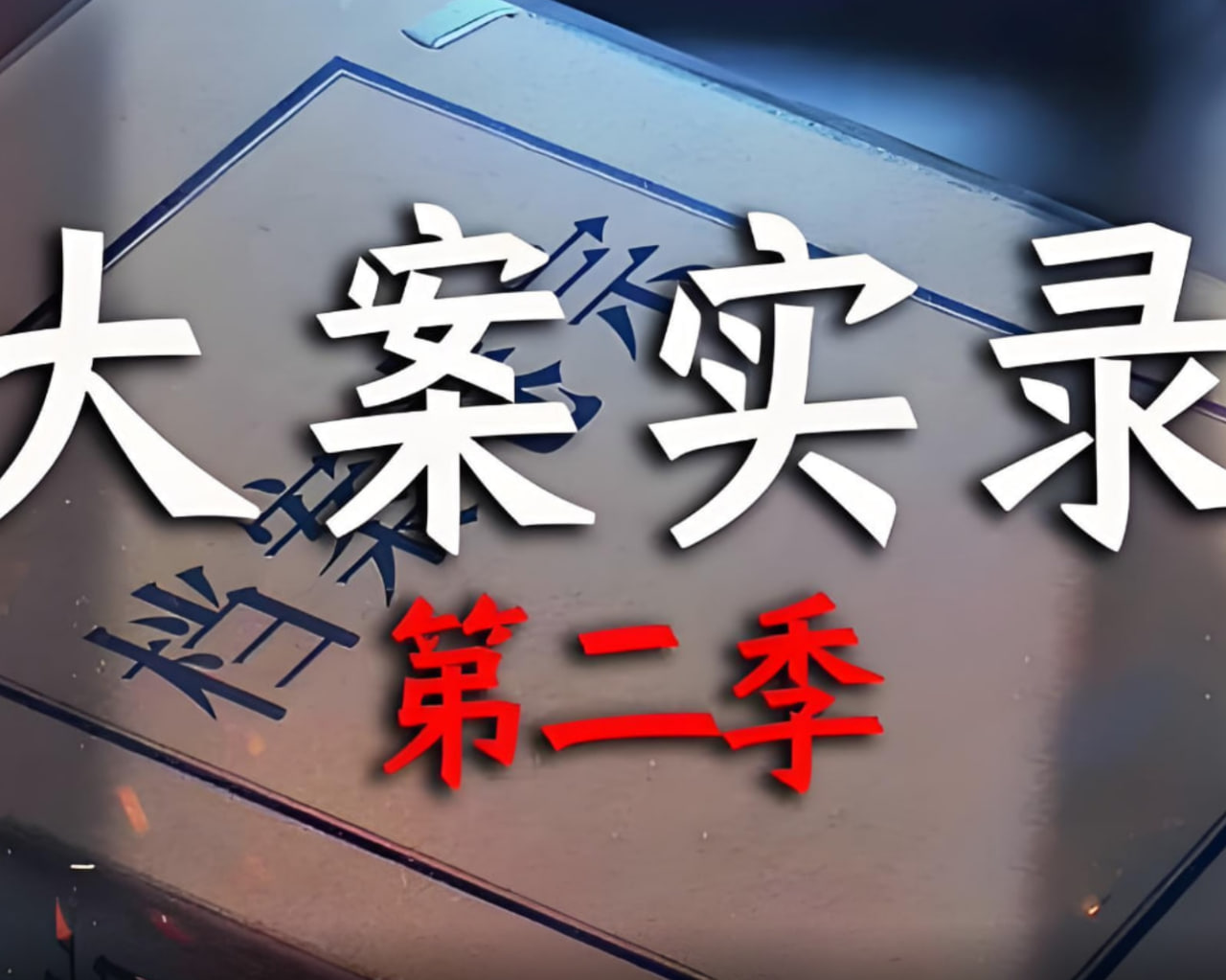 海报背景