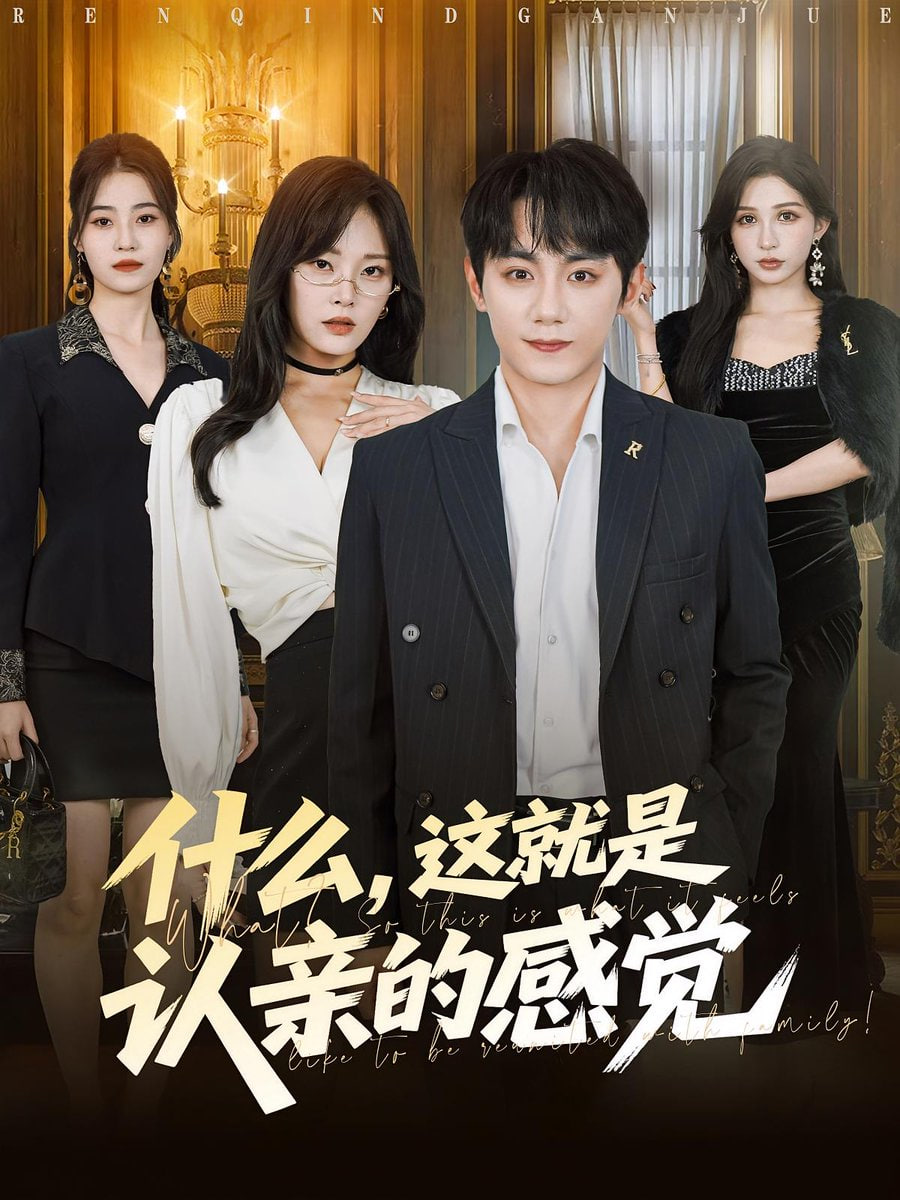 什么这就是认亲的感觉什么这就是认亲的感觉
