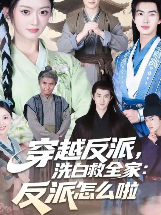 穿越反派洗白救全家