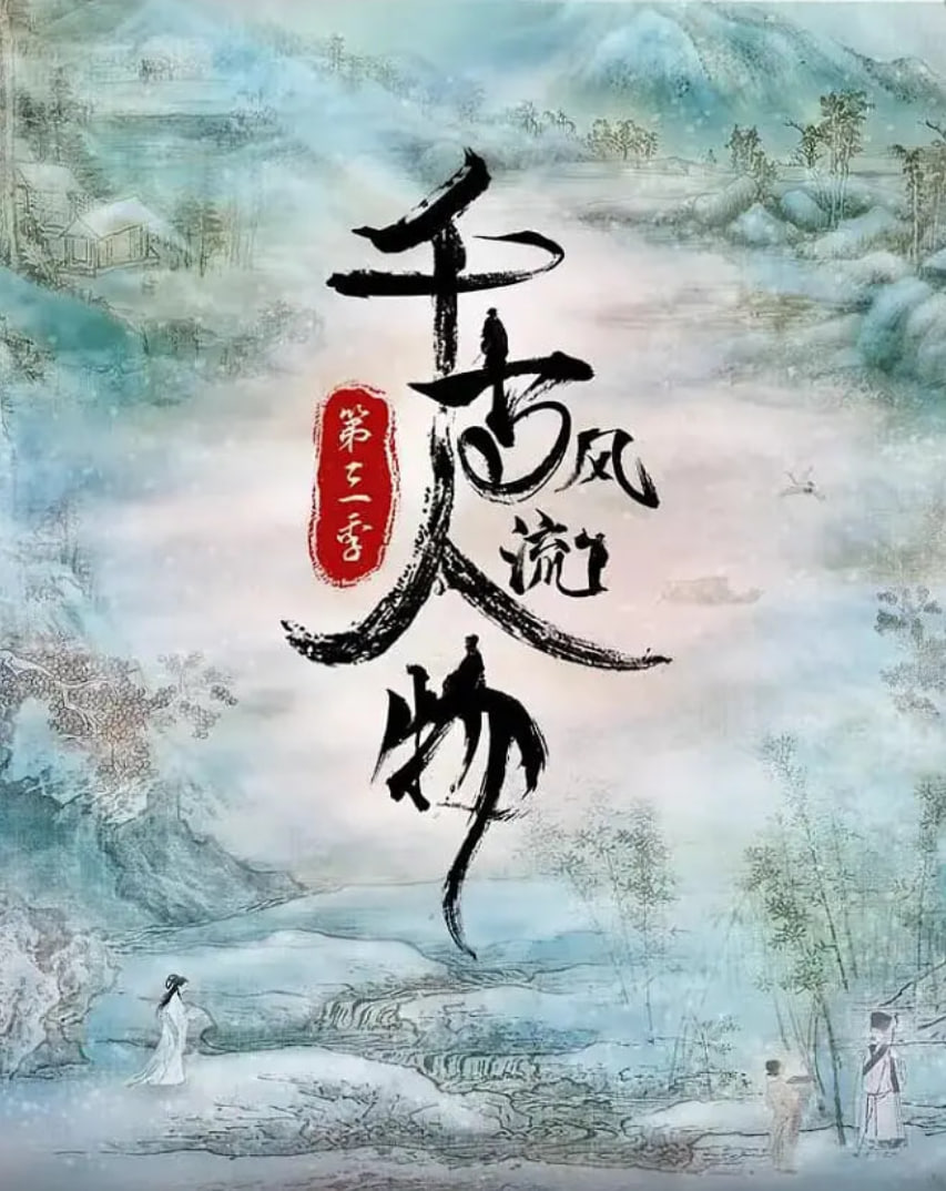 千古风流人物3