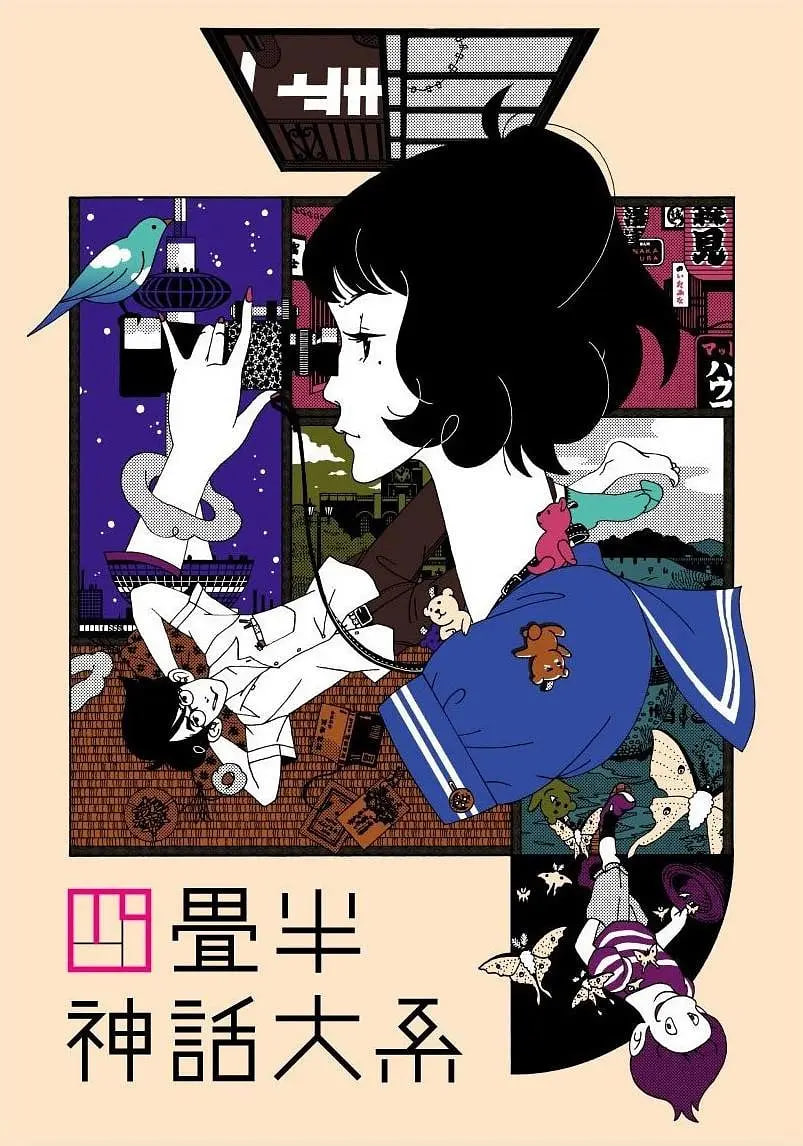 四叠半神话大系 四畳半神話大系海报图片