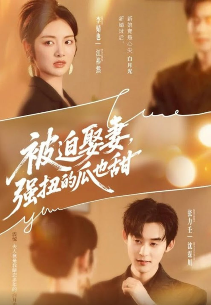 被迫娶妻强扭的瓜也甜被迫娶妻强扭的瓜也甜