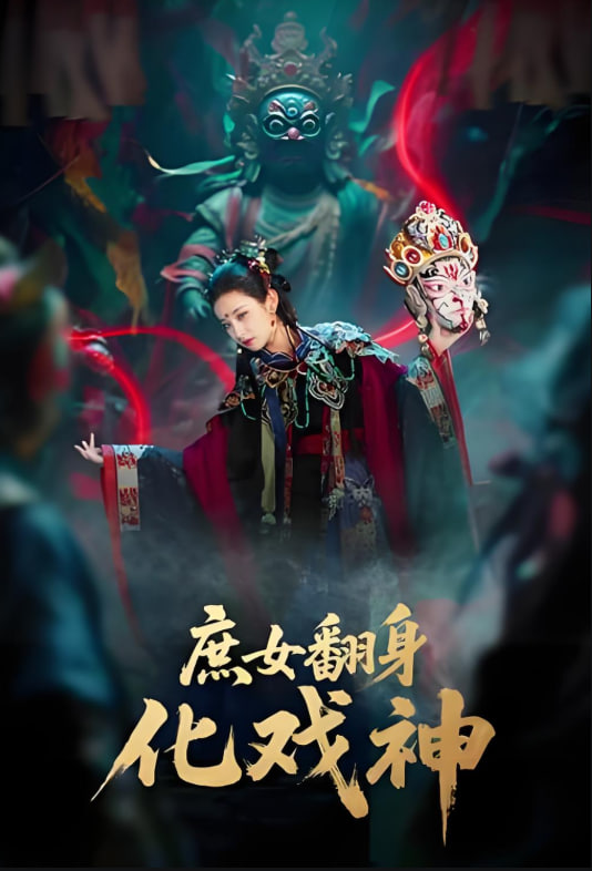 庶女翻身化戏神巫傩戏神
