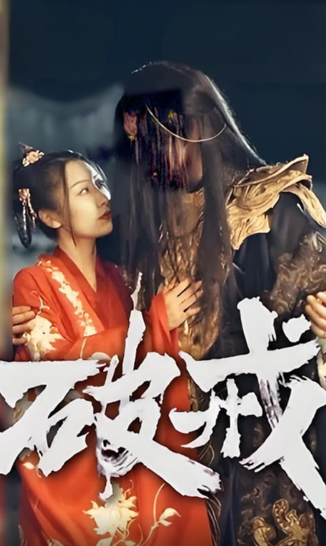 破戒