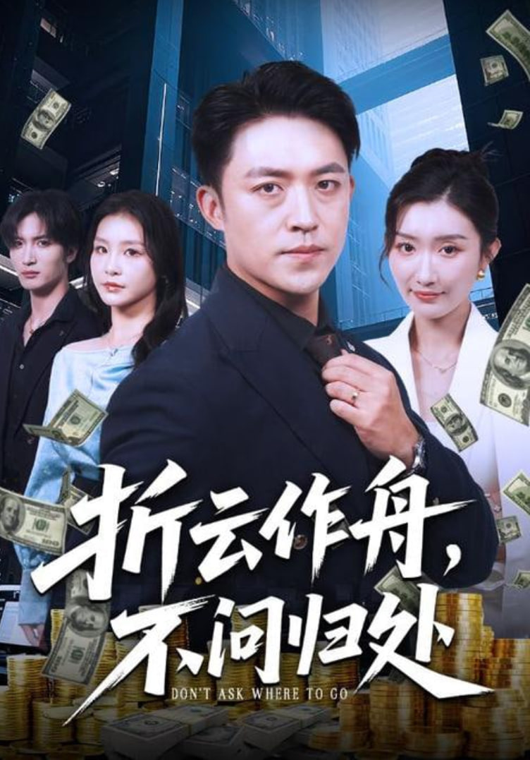 折云作舟不问归处折云作舟不问归处