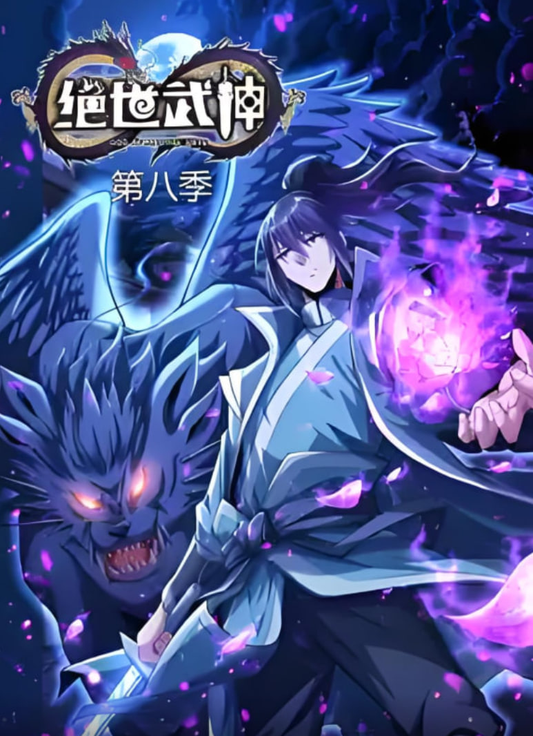 绝世武神8