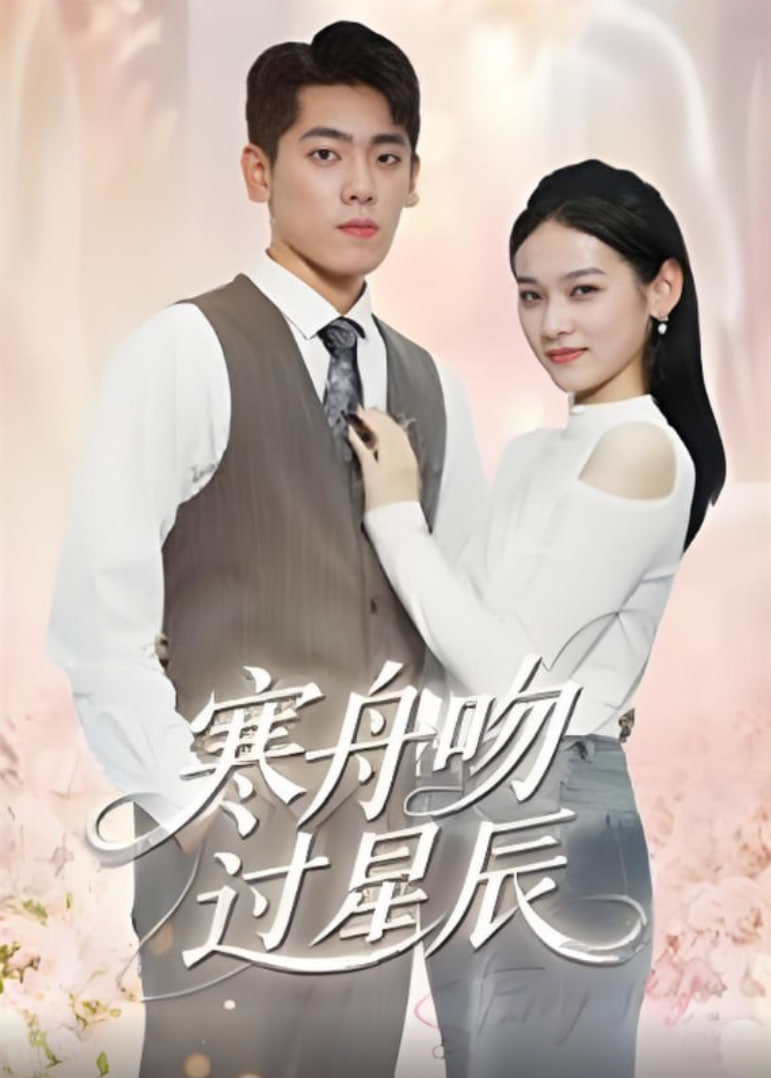 寒舟吻过星辰