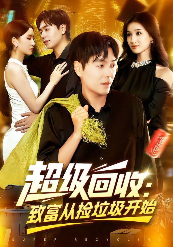 超级回收:致富从捡垃圾开始超级回收致富从捡垃圾开始