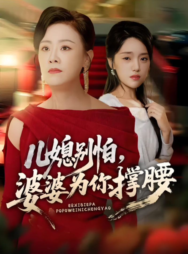 儿媳别怕婆婆为你撑腰儿媳别怕婆婆为你撑腰