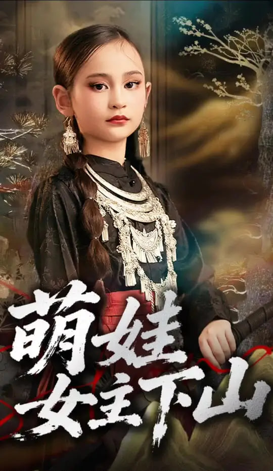 萌娃女主下山