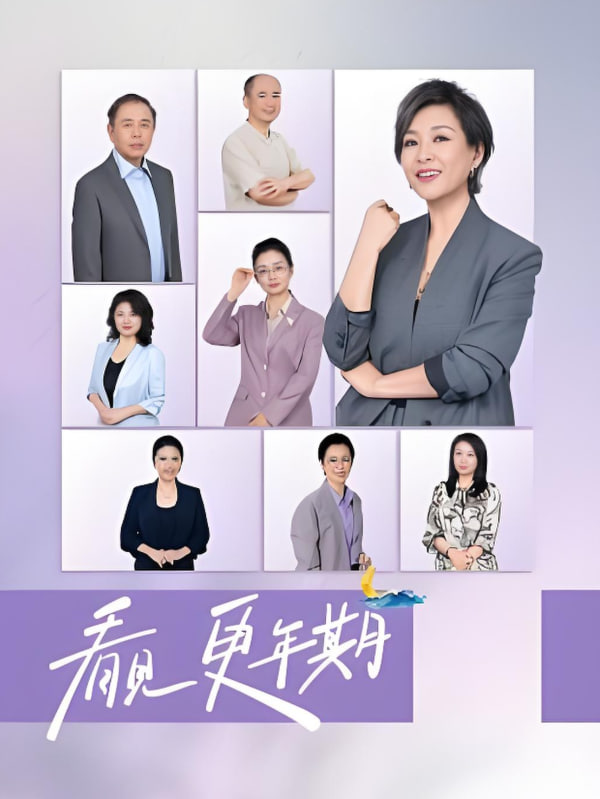 看见更年期