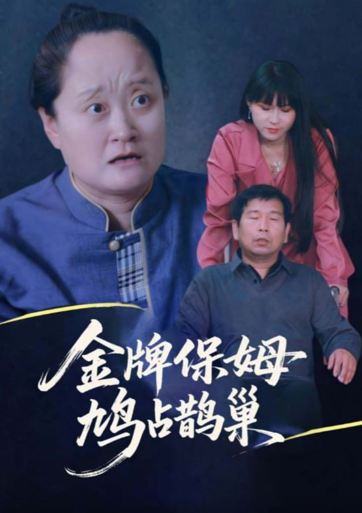 寄生虫保姆金牌保姆鸠占鹊巢